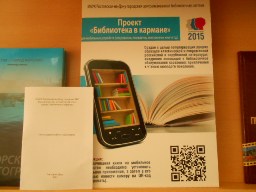проект «Библиотека в кармане»