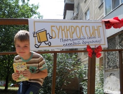 Акция «Буккроссинг детских книг»