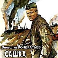 акция «Громкое чтение повести В.Л. Кондратьева «Сашка»