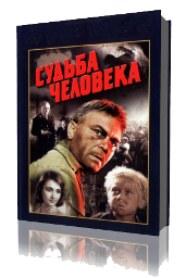 Судьба человека