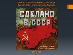 показ электронной книжной выставки  «Сделано в СССР»