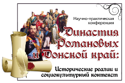 научно-практическая конференция «Династия Романовых и Донской край: исторические реалии и социокультурный контекст»