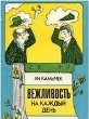 Вежливость на каждый день