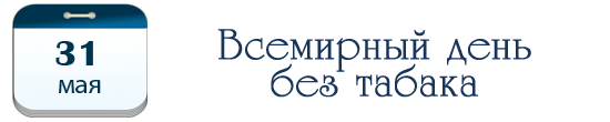 Всемирный день без табака