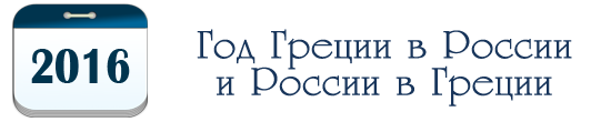 Год Греции в России и России в Греции