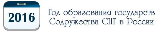 Год образования государств Содружества СНГ в России