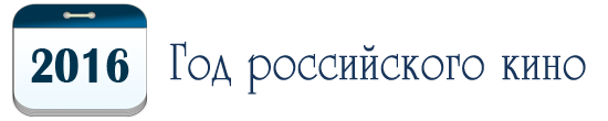 Год российского кино