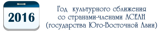 Год культурного сближения со странами-членами АСЕАН