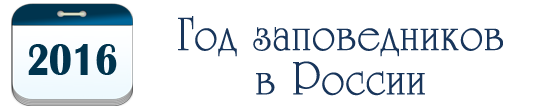 Год заповедников в России