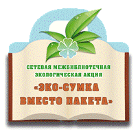 IV сетевая межбиблиотечная экологическая акция «Эко-сумка вместо пакета».