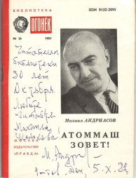 Андриасов М. Атоммаш зовет! /Михаил Андриасов. – М.: Изд-во «Правда», 1981. – (Библиотека «Огонька») 