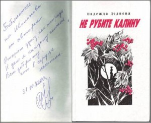 Дедяева Н. Г. Не рубите калину… : роман / Надежда Дедяева. – Ростов н/Д : ООО «Ростиздат», 1999 – 352 с. 