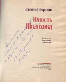  Воронов В. Юность Шолохова: Страницы биографии писателя. – Ростов н/Д; Рост. кн. изд-во, 1985. – 112 с. 